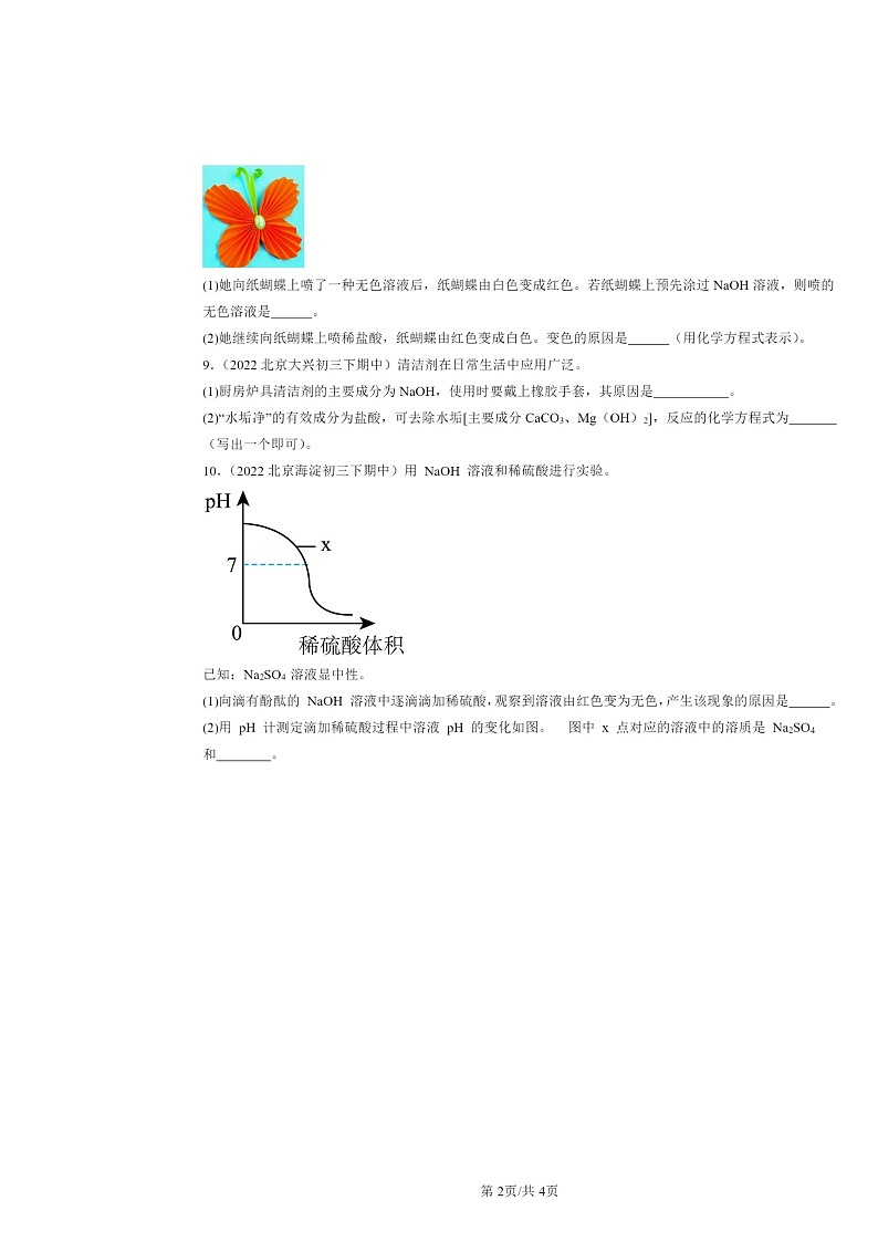 2022～2024北京重点校初三下学期期中化学真题分类汇编：几种常见的碱（京改版）02