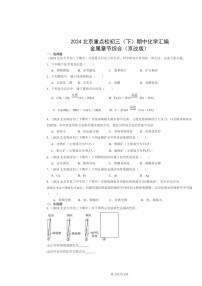 2024北京重点校初三下学期期中化学真题分类汇编：金属章节综合（京改版）