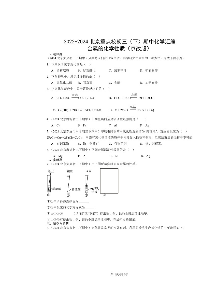 2022～2024北京重点校初三下学期期中化学真题分类汇编：金属的化学性质（京改版）第1页