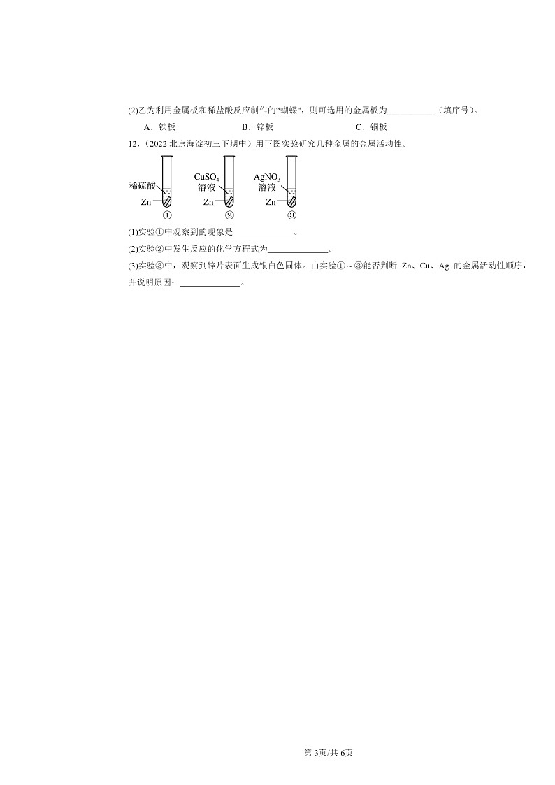 2022～2024北京重点校初三下学期期中化学真题分类汇编：金属的化学性质（京改版）第3页