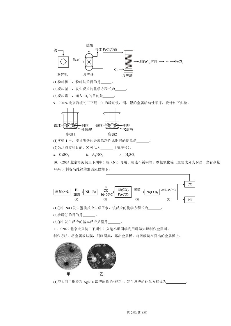 2022～2024北京重点校初三下学期期中化学真题分类汇编：金属的化学性质第2页