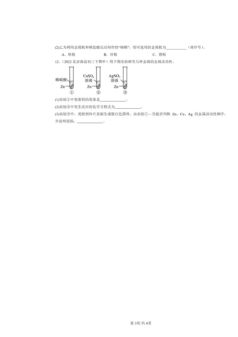 2022～2024北京重点校初三下学期期中化学真题分类汇编：金属的化学性质第3页