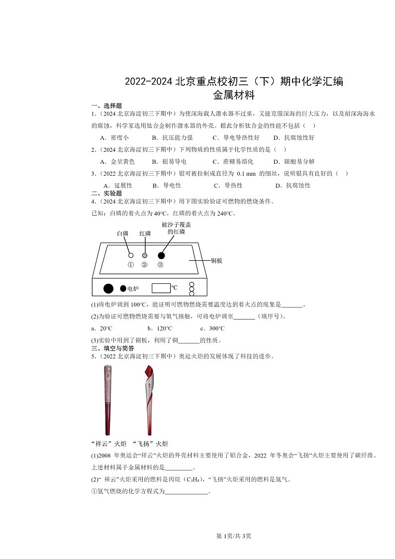 2022～2024北京重点校初三下学期期中化学真题分类汇编：金属材料01