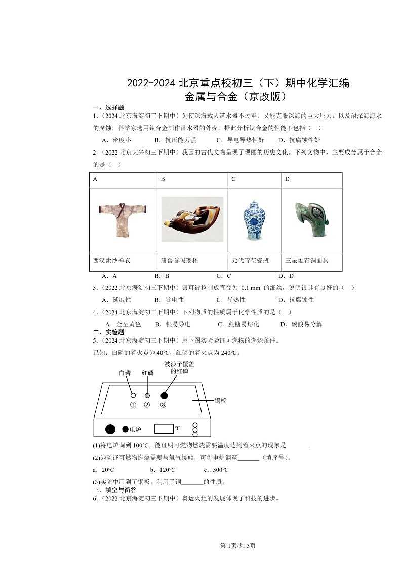 2022～2024北京重点校初三下学期期中化学真题分类汇编：金属与合金（京改版）第1页