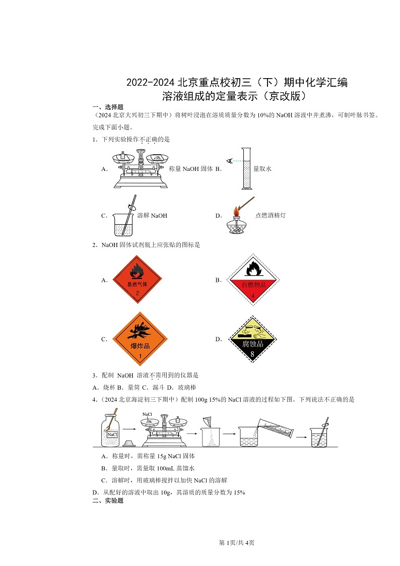 2022～2024北京重点校初三下学期期中化学真题分类汇编：溶液组成的定量表示（京改版）01