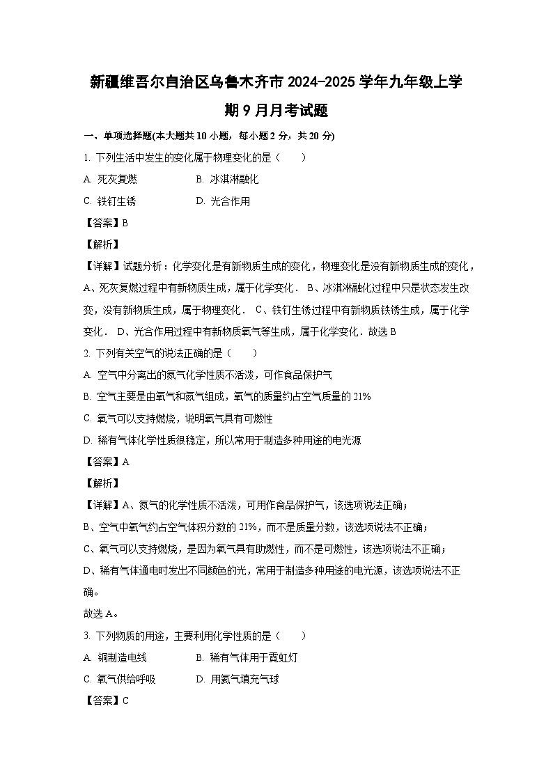 新疆维吾尔自治区乌鲁木齐市2024-2025学年九年级上学期9月月考化学试题（解析版）第1页