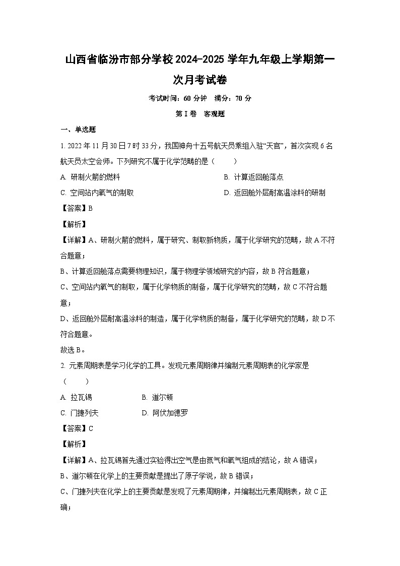 山西省临汾市部分学校2024-2025学年九年级上学期第一次月考化学试卷（解析版）第1页