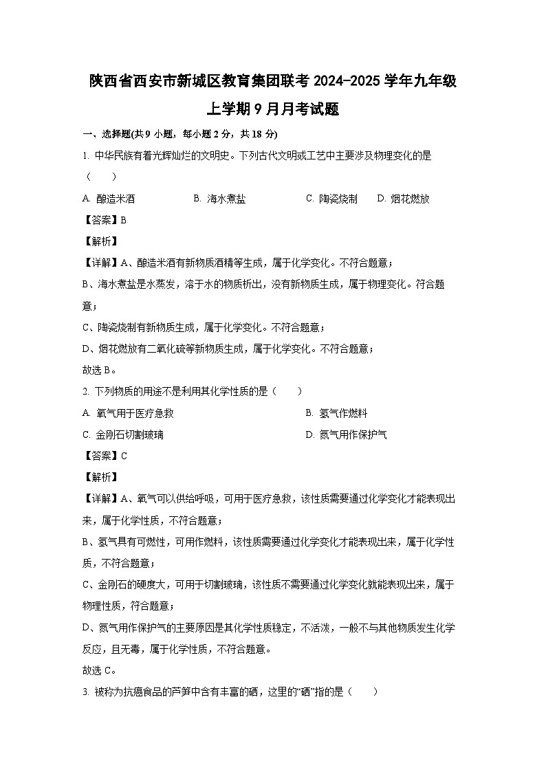 陕西省西安市新城区教育集团联考2024-2025学年九年级上学期9月月考化学试题（解析版）第1页