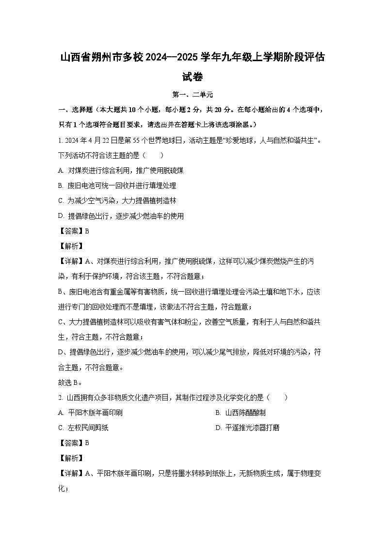 山西省朔州市多校2024--2025学年九年级上学期阶段评估月考化学试卷（解析版）第1页