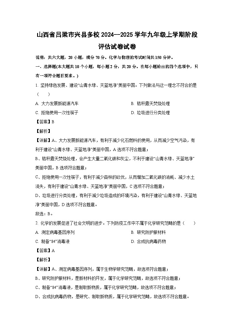 山西省吕梁市兴县多校2024--2025学年九年级上学期阶段评估月考化学试卷（解析版）第1页