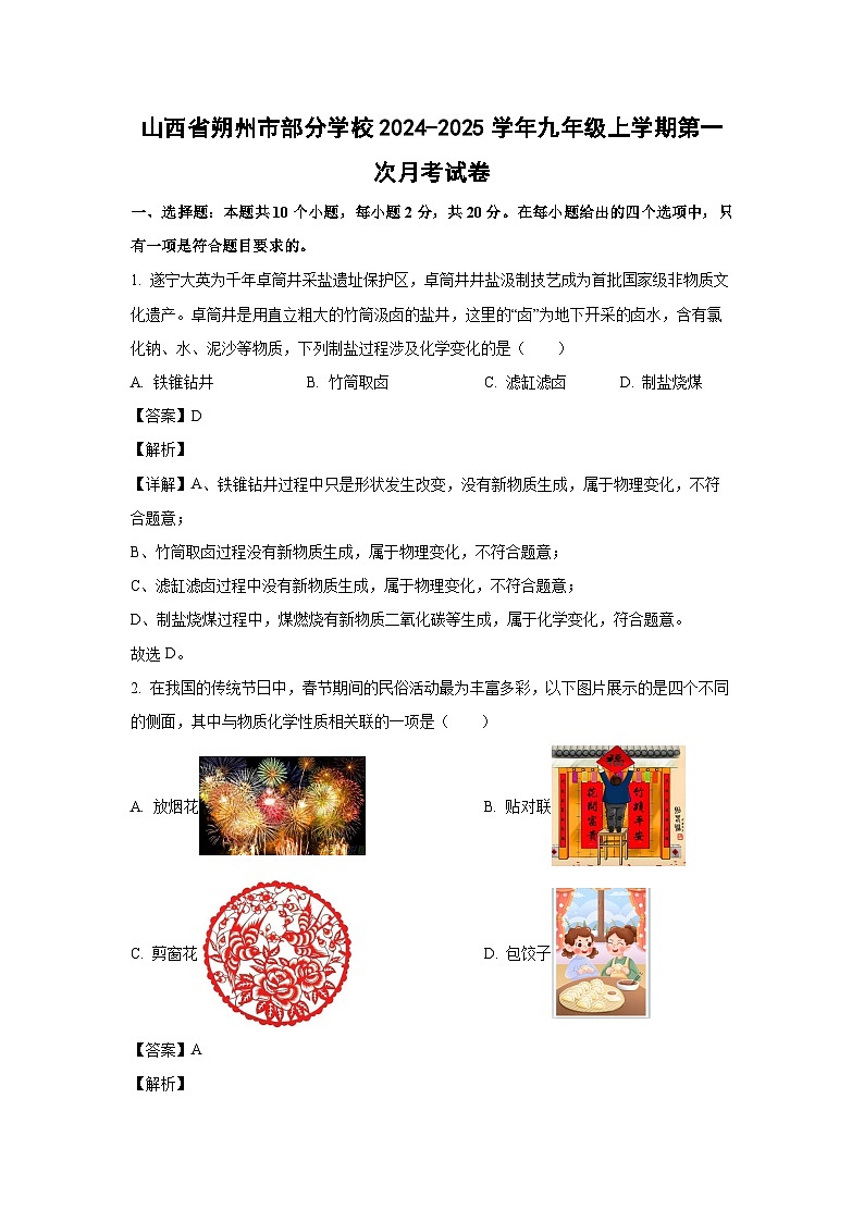 山西省朔州市部分学校2024-2025学年九年级上学期第一次月考化学试卷（解析版）第1页