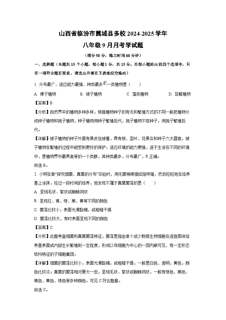 山西省临汾市翼城县多校2024-2025学年八年级上学期9月月考化学解析试题（解析版）01