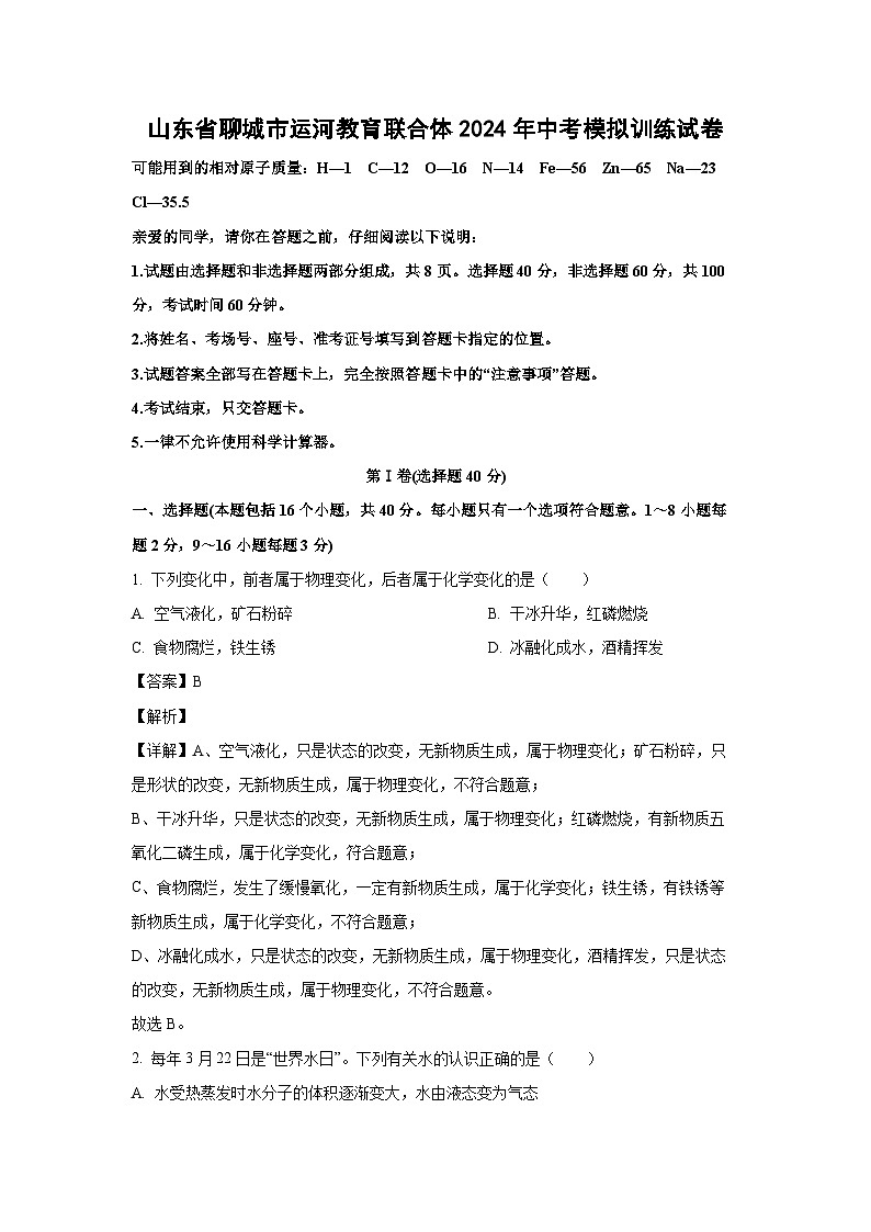 山东省聊城市运河教育联合体2024年中考模拟训练化学试卷（解析版）第1页