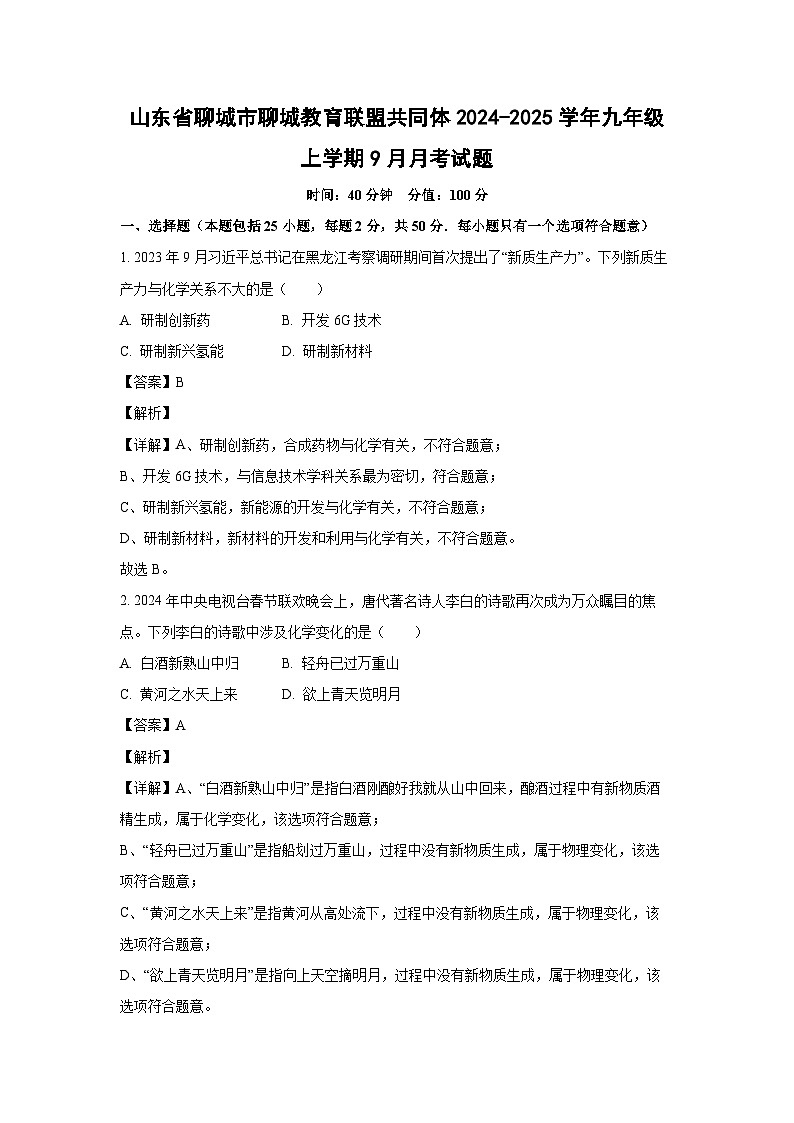 山东省聊城市聊城教育联盟共同体2024-2025学年九年级上学期9月月考化学试题（解析版）第1页