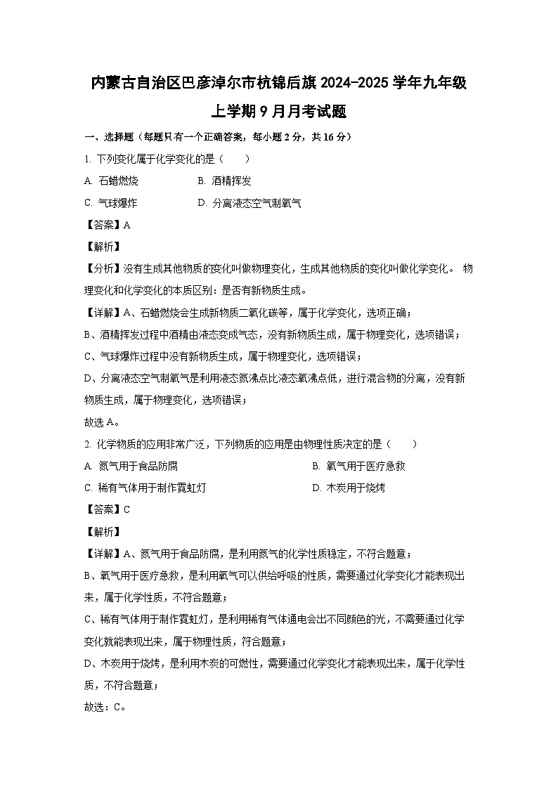 内蒙古自治区巴彦淖尔市杭锦后旗2024-2025学年九年级上学期9月月考化学试题（解析版）第1页