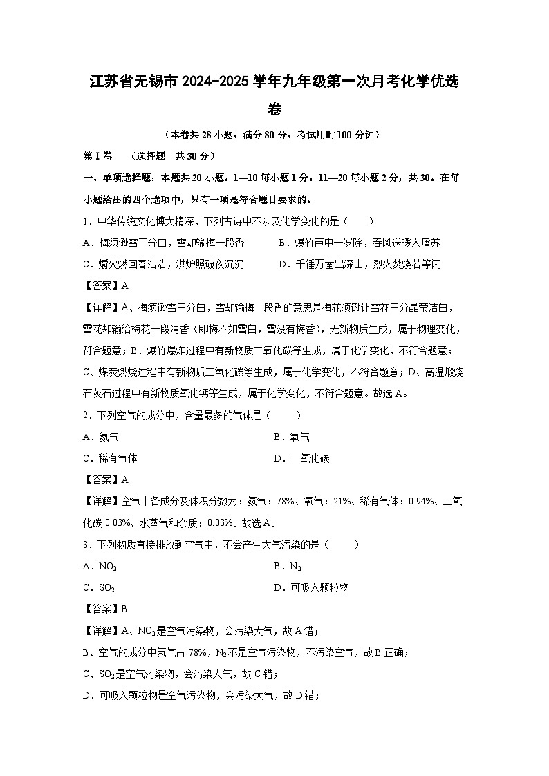 江苏省无锡市2024-2025学年九年级上学期第一次月考化学优化学选卷（解析版）第1页