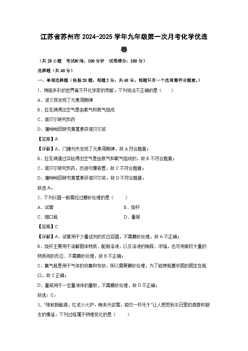 江苏省苏州市2024-2025学年九年级上学期第一次月考化学优化学选卷（解析版）第1页