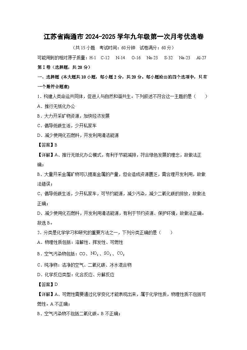 江苏省南通市2024-2025学年九年级上学期第一次月考优化学选卷（解析版）第1页