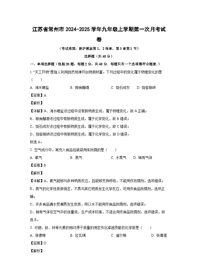 江苏省常州市2024-2025学年九年级上学期第一次月考化学试卷（解析版）第1页
