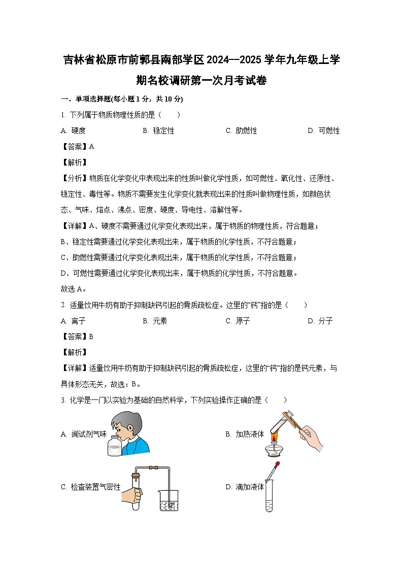 吉林省松原市前郭县南部学区2024--2025学年九年级上学期名校调研第一次月考化学试卷（解析版）第1页