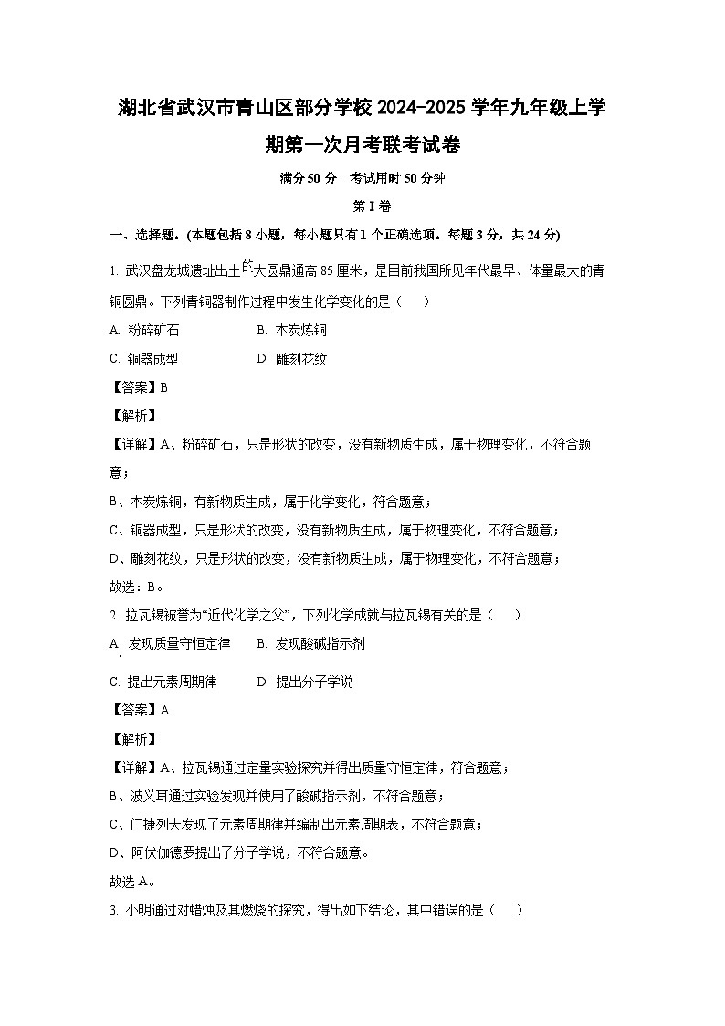 湖北省武汉市青山区部分学校2024-2025学年九年级上学期第一次月考联考化学试卷（解析版）第1页