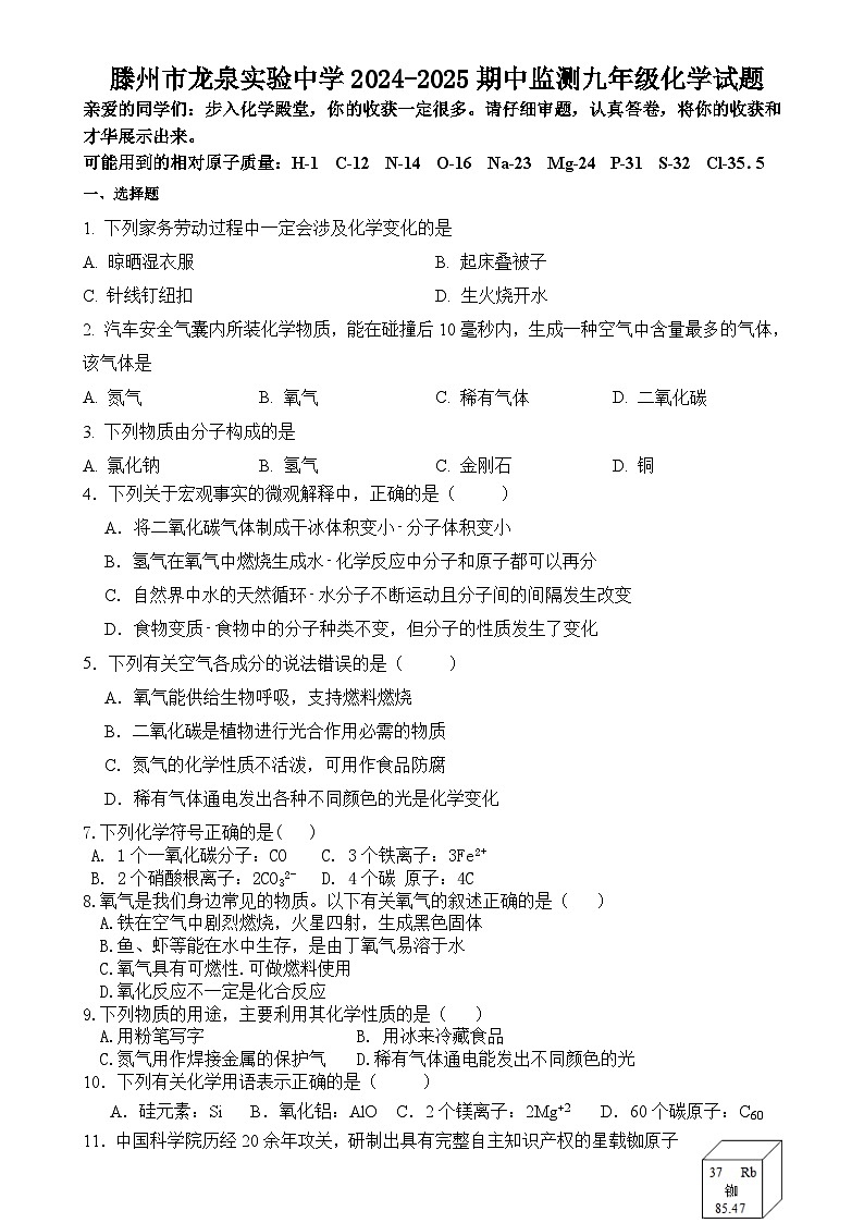 山东省滕州市龙泉实验中学2024-2025学年九年级上学期期中监测化学试题第1页