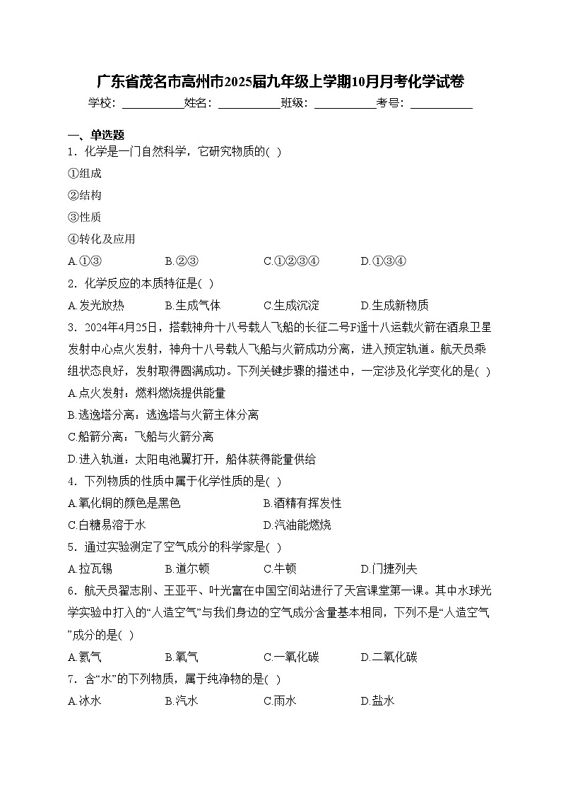 广东省茂名市高州市2025届九年级上学期10月月考化学试卷第1页