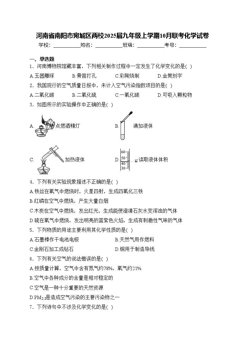 河南省南阳市宛城区两校2025届九年级上学期10月联考化学试卷(含答案)第1页
