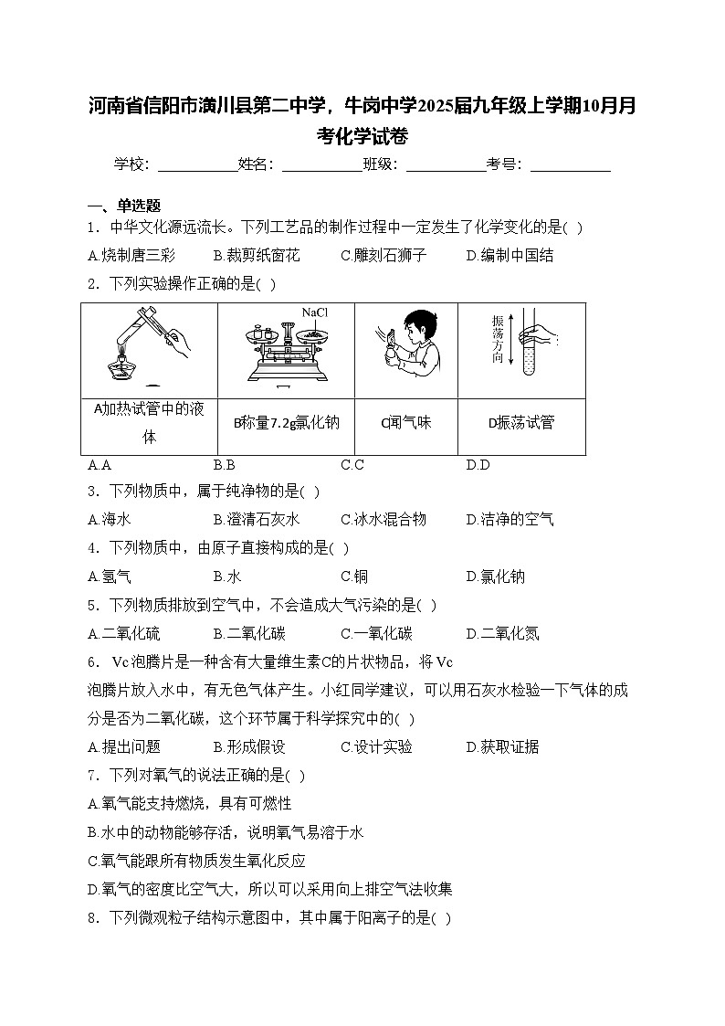 河南省信阳市潢川县第二中学，牛岗中学2025届九年级上学期10月月考化学试卷(含答案)第1页
