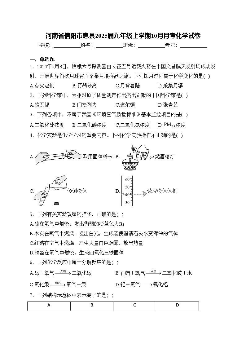 河南省信阳市息县2025届九年级上学期10月月考化学试卷(含答案)第1页