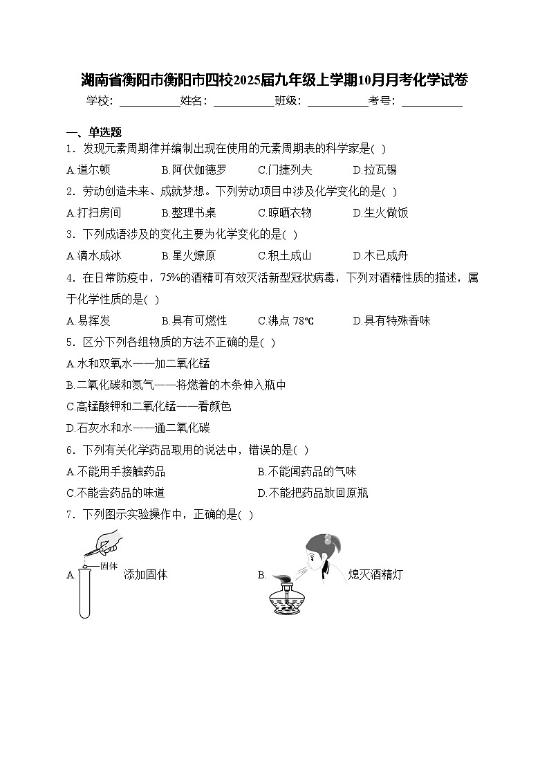 湖南省衡阳市衡阳市四校2025届九年级上学期10月月考化学试卷(含答案)第1页