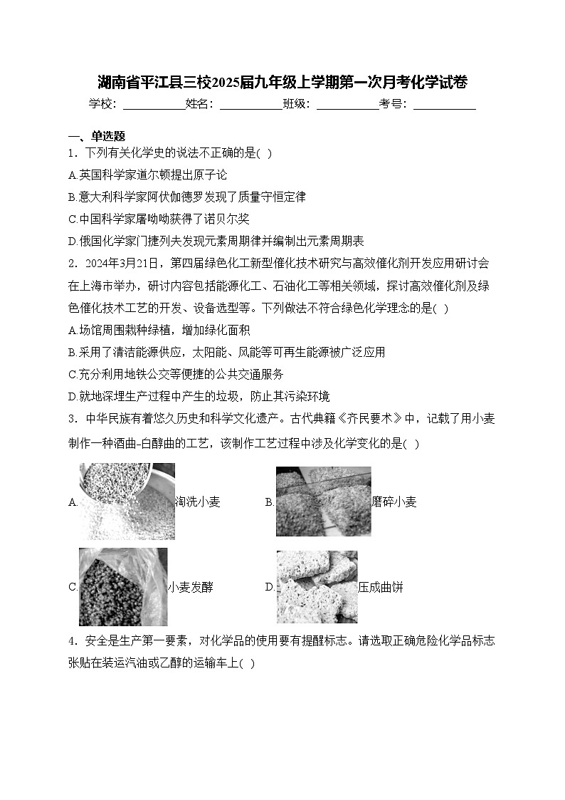湖南省平江县三校2025届九年级上学期第一次月考化学试卷(含答案)第1页