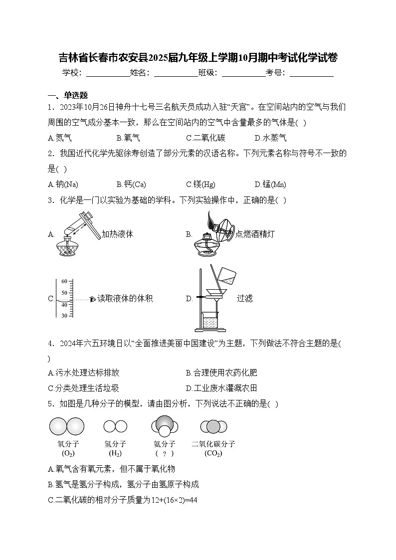 吉林省长春市农安县2025届九年级上学期10月期中考试化学试卷(含答案)第1页
