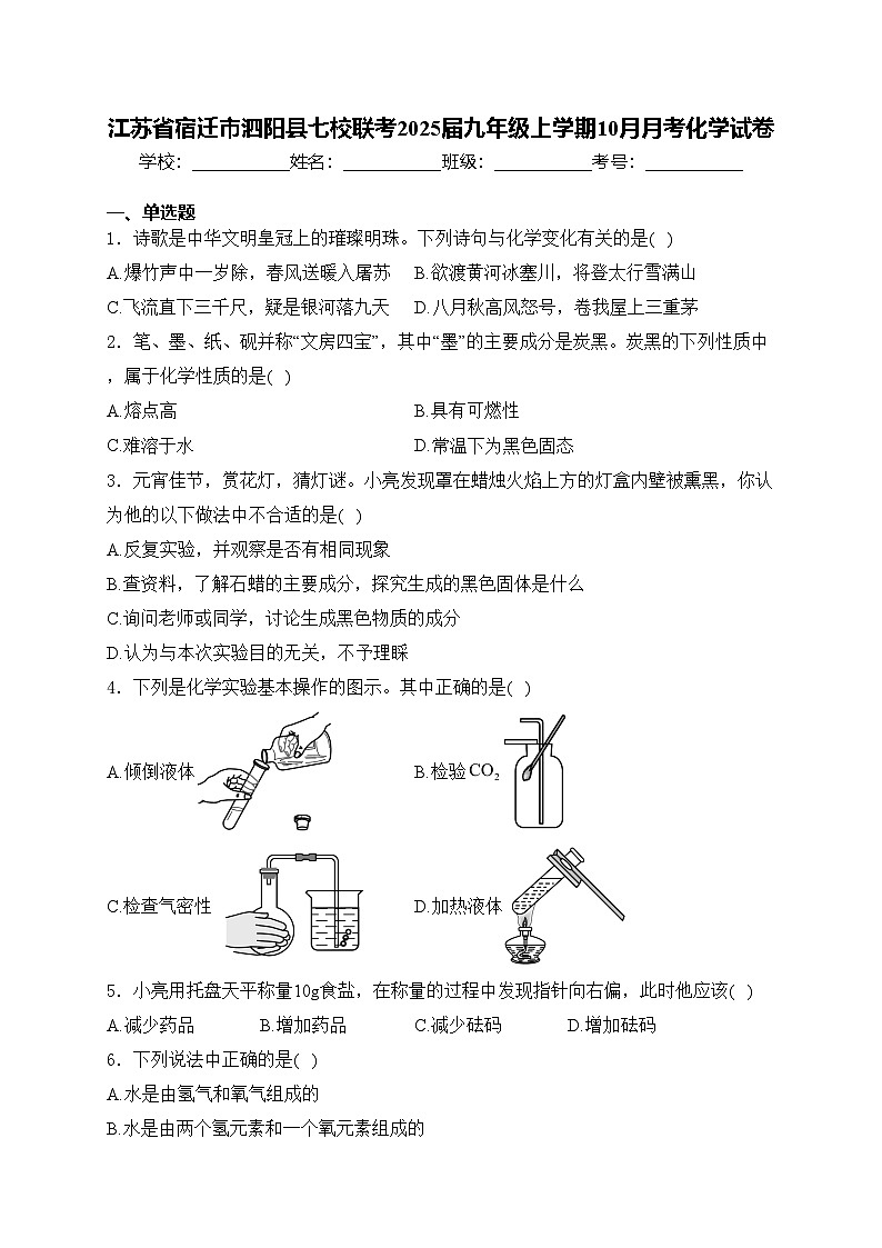 江苏省宿迁市泗阳县七校联考2025届九年级上学期10月月考化学试卷(含答案)第1页