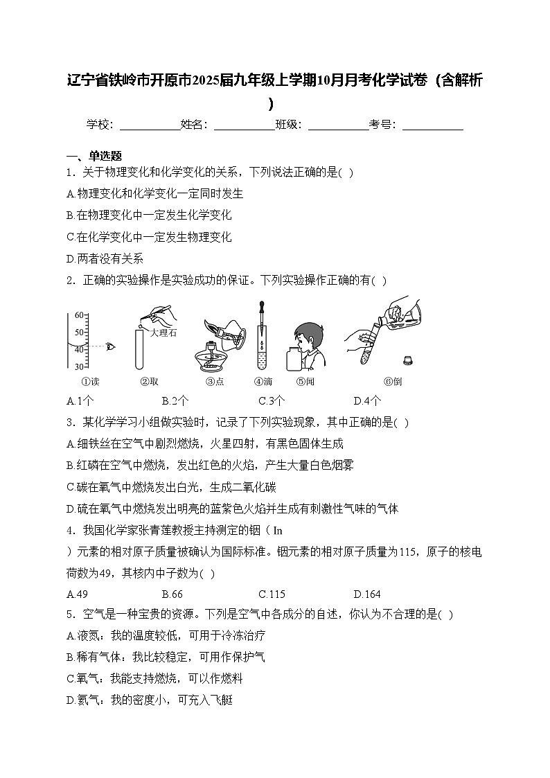 辽宁省铁岭市开原市2025届九年级上学期10月月考化学试卷（含解析）第1页
