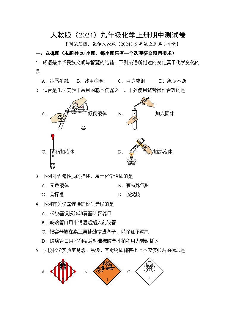 人教版（2024）九年级化学上册期中测试卷2（1-4章）（含答案）第1页