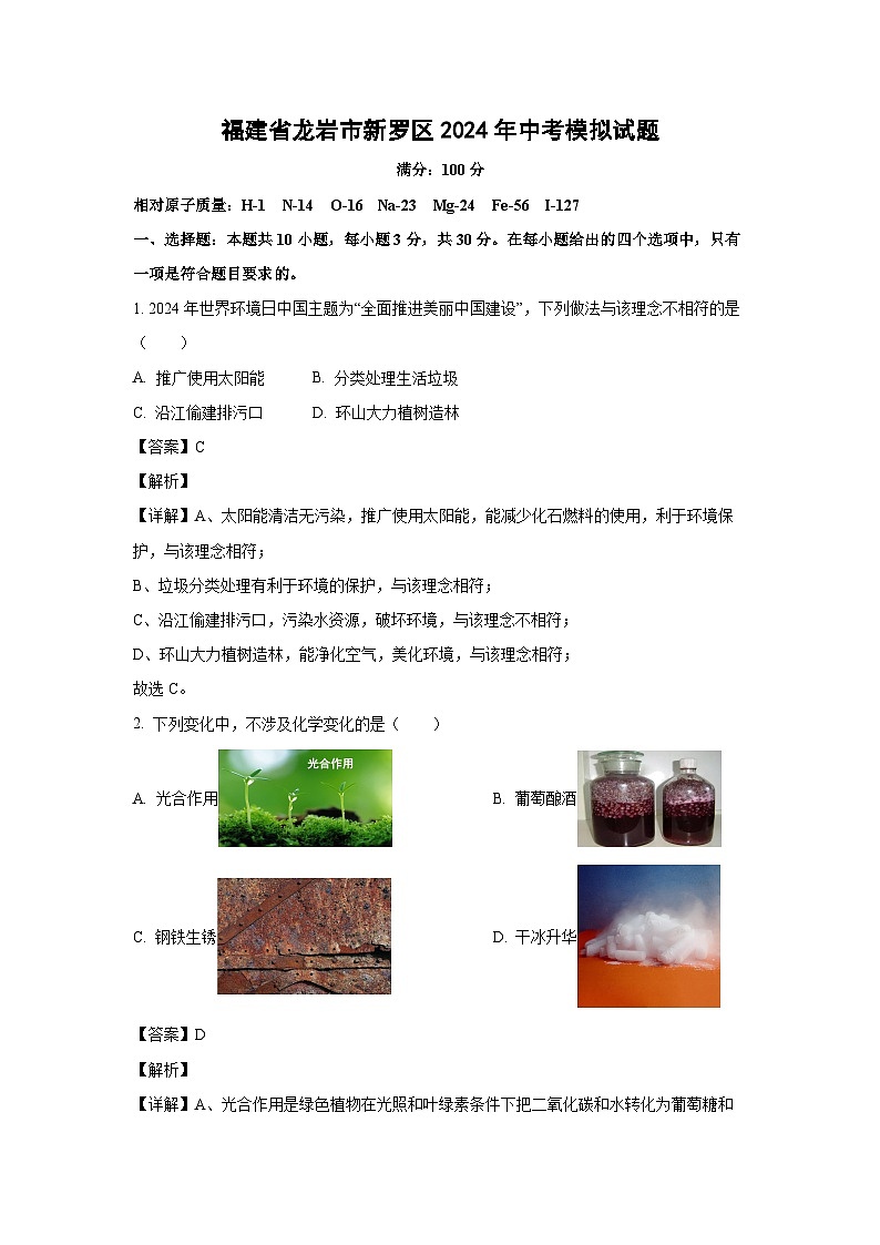 福建省龙岩市新罗区2024年中考模拟试题化学试卷（解析版）第1页