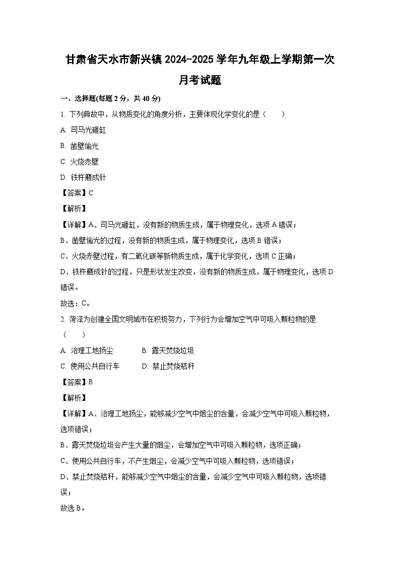 甘肃省天水市新兴镇2024-2025学年九年级上学期第一次月考化学试题（解析版）第1页