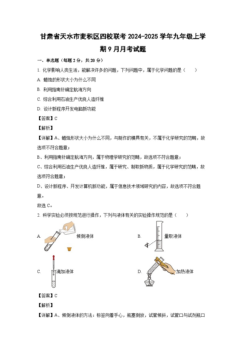 甘肃省天水市麦积区四校联考2024-2025学年九年级上学期9月月考化学试题（解析版）01