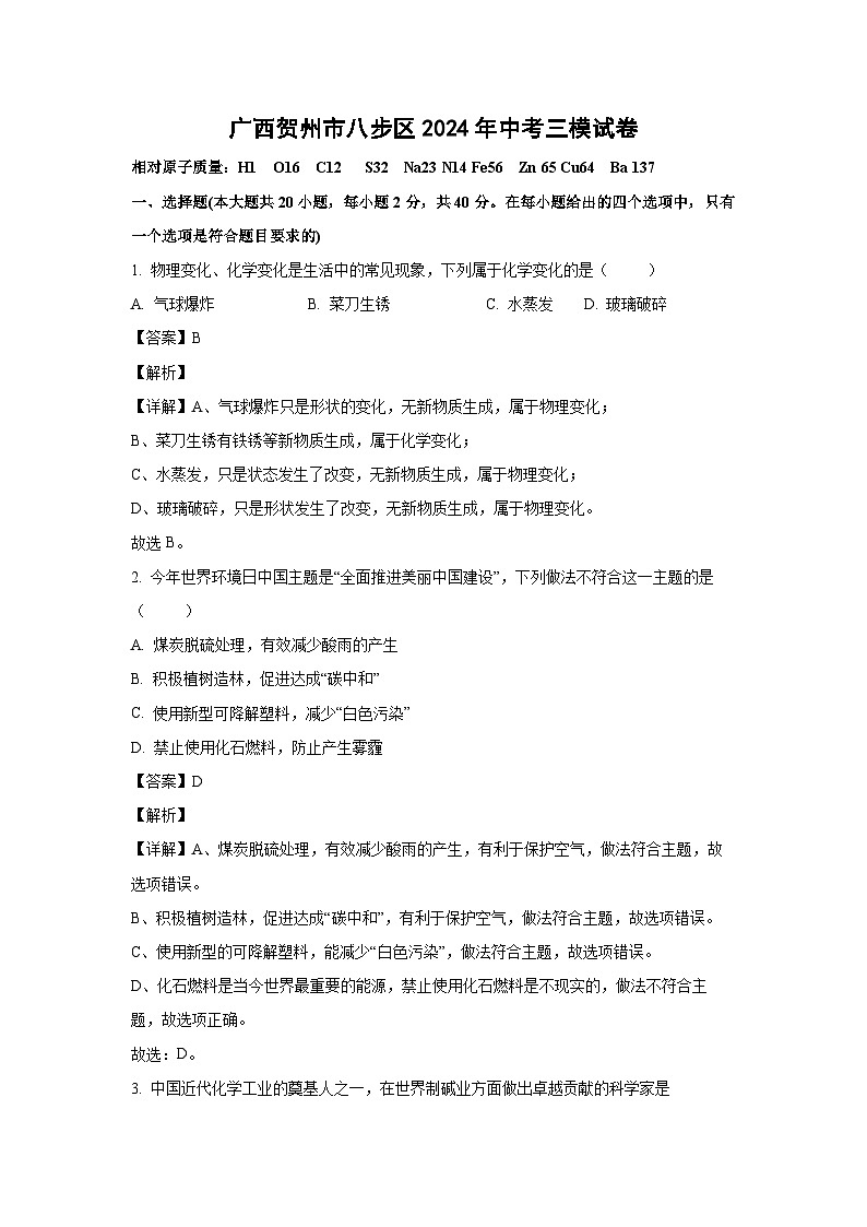 广西贺州市八步区2024年中考三模试卷化学试卷（解析版）第1页