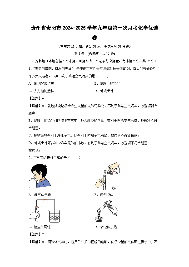 贵州省贵阳市2024-2025学年九年级上学期第一次月考化学优选卷（解析版）第1页
