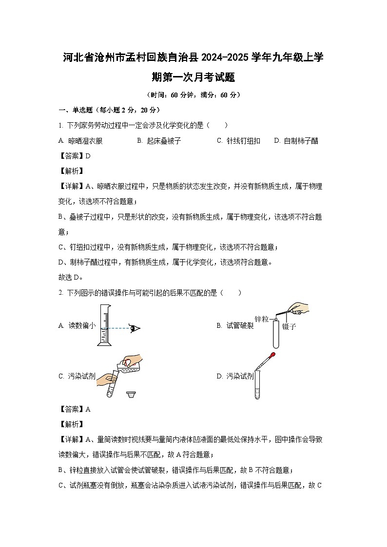 河北省沧州市孟村回族自治县2024-2025学年九年级上学期第一次月考化学试题（解析版）第1页