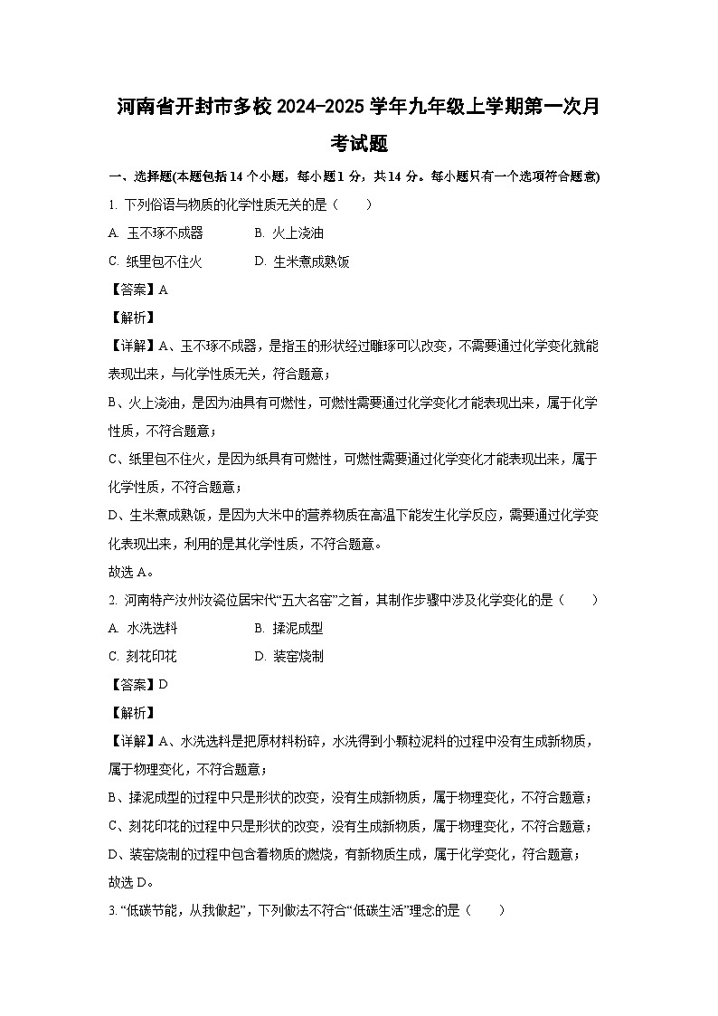 河南省开封市多校2024-2025学年九年级上学期第一次月考化学试题（解析版）第1页
