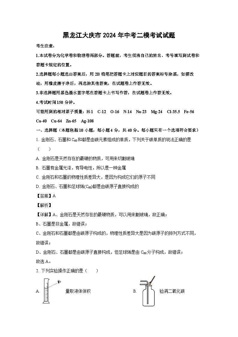 黑龙江大庆市2024年中考二模考试化学试题（解析版）第1页
