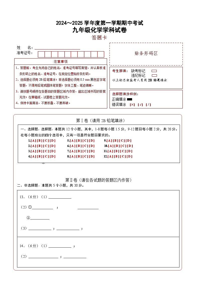 2024-2025 第一学期九年级化学期中考试试卷（答题卡）第1页