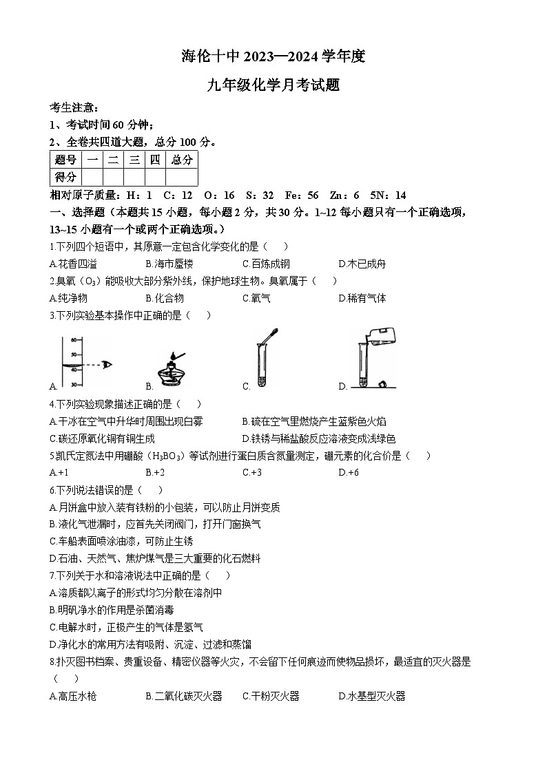 黑龙江省海伦市第十中学2023-2024学年九年级上学期第一次月考化学试题(无答案)第1页