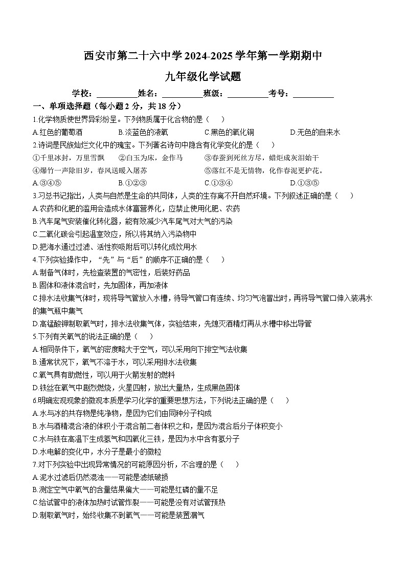 陕西省西安市第二十六中学2024--2025学年九年级上学期10月期中考试化学试题第1页