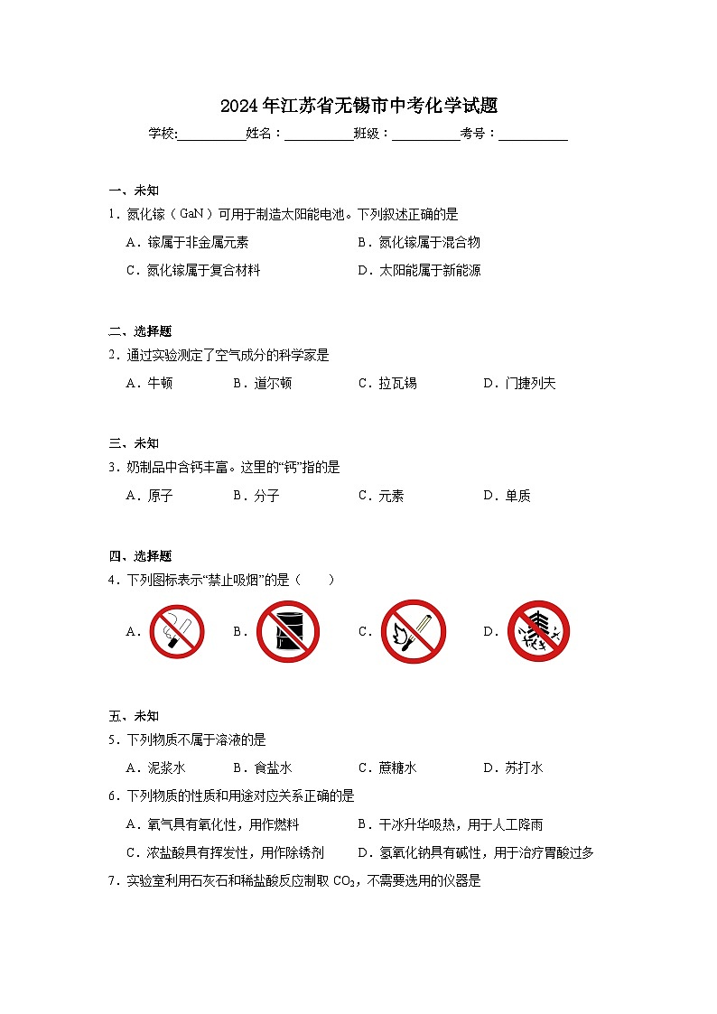 2024年江苏省无锡市中考化学试题01