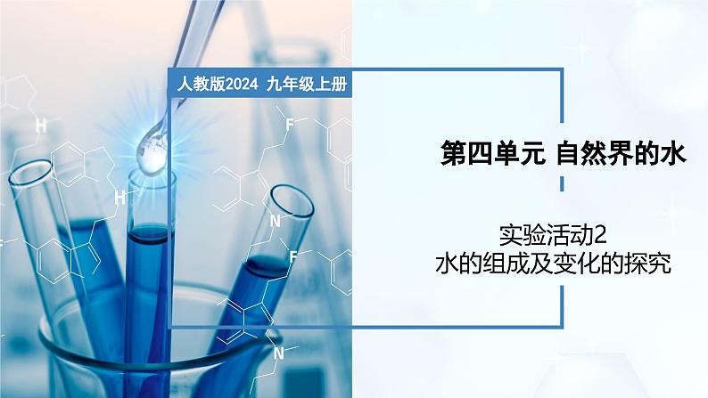 实验活动2 水的组成及变化的探究-初中化学九年级上册同步教学课件+同步练习（人教版2024）01