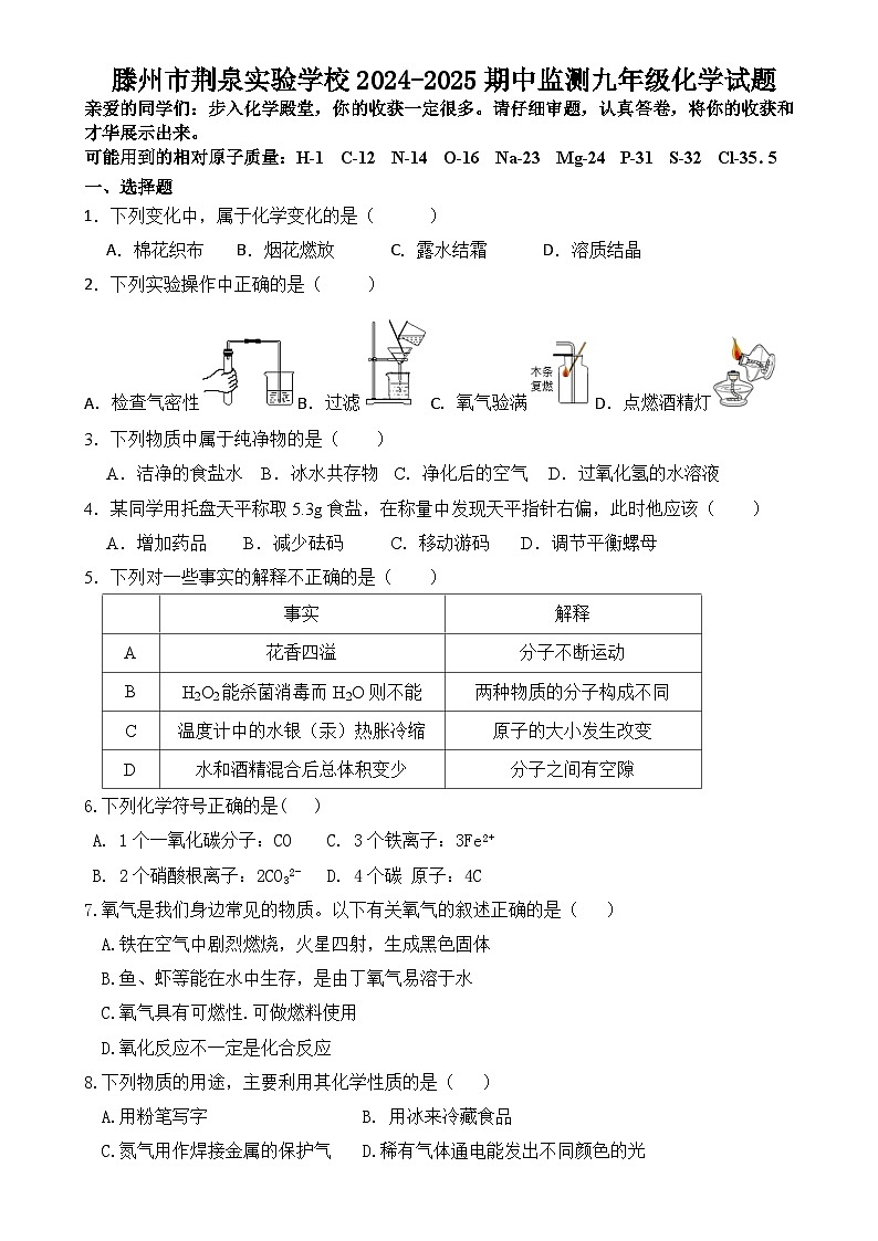 山东省滕州市荆泉实验学校2024-2025学年九年级上学期期中监测化学试题第1页
